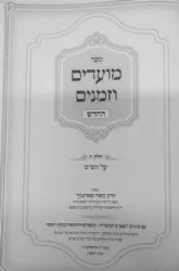 מועדים וזמנים החדש על הש”ס חלק ה' | הרב משה שטרנבוך