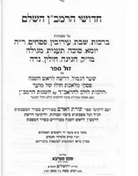 חידושי הרמב"ן על הש"ס בינוני 3 כרכים | מכון מערבא