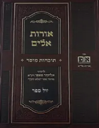 אורות אלים תוכחות מוסר - רבי אליעזר פאפו | מכון אורות פלא