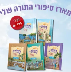 ספורי התורה שלי סט 5 כרכים - פרשת השבוע לגיל הרך | מעיינותיך