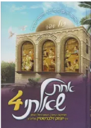 אחת שאלתי 4 - פרשת שבוע לילדים ונוער | הרב יצחק זילברשטיין