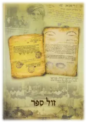 ישיבות בגדאד - התהוותן והשפעתן לדורות - כרך א' | משה ש. שבת
