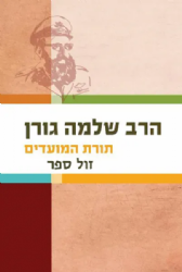 תורת המועדים | הרב שלמה גורן