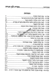 אגרת לבן תורה מנוקד עפ"י דרכו של הרב עובדיה יוסף | הרב יצחק יוסף
