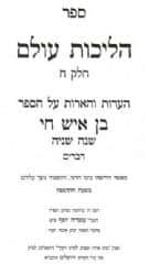 הליכות עולם 8 כרכים | הרב עובדיה יוסף