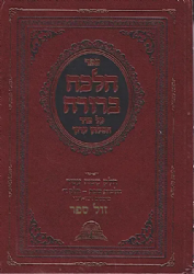 הלכה ברורה כרך ט"ז -הלכות שבת חלק ד' | הרב דוד יוסף