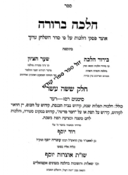הלכה ברורה כרך ט"ז -הלכות שבת חלק ד' | הרב דוד יוסף