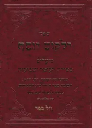 ילקוט יוסף מועדים - ספירת העומר ושבועות | הרב יצחק יוסף