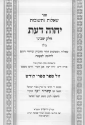 שו"ת יחוה דעת חלק ז' במהדורה חדשה פורמט קטן | הרב עובדיה יוסף