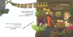 מאמין וזורע - ספר ילדים לקראת השמיטה | רבקה צינמן