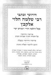 כתבי וחידושי רבינו שלמה הלוי אלקבץ