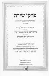 ספר פרקי שירה - עם 3 פירושים מגדולי הדורות