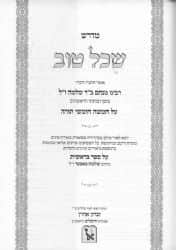 מדרש שכל טוב - על התורה בכרך אחד