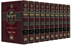 חוק לישראל המבואר 10 כרכים | עוז והדר