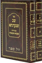 שב שמעתתא המבואר עם פירוש שמעתתא המבוארת 2 כרכים | הרב משה לייב לוק