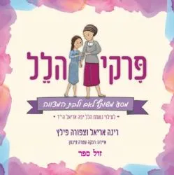 פרקי הלל - מסע משותף לאם ובת המצווה | רינה אריאל וצפורה פילץ