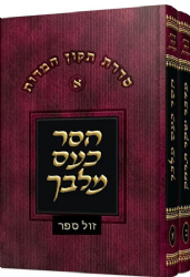 סדרת תיקון המידות: הסר כעס מלבך מדבר שקר תרחק - 2 כרכים | הרב אברהם טובולסקי