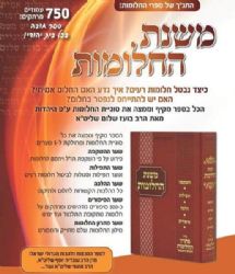 משנת החלומות - החלומות עפ"י היהדות | הרב בועז שלום