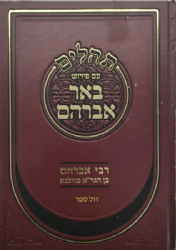 תהלים עם פירוש באר אברהם | רבי אברהם בן הגר"א
