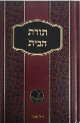 תורת הבית | הרב ישראל מאיר הכהן