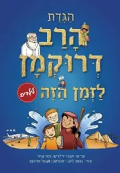 הגדת הרב דרוקמן לילדים - לזמן הזה
