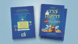 הגדת הרב דרוקמן לילדים - לזמן הזה