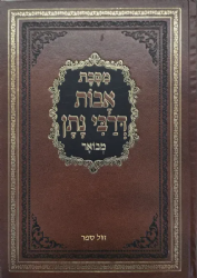 מסכת אבות דרבי נתן מבואר