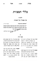 מנחת אשר - כללי המצוות | הרב אשר וייס
