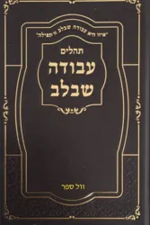 תהילים עבודה שבלב - כריכה מהודרת בצבע חום