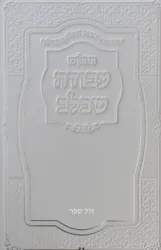 תהילים עבודה שבלב - כריכה מהודרת בצבע לבן