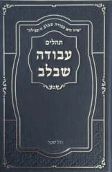 תהילים עבודה שבלב - כריכה מהודרת בצבע כחול