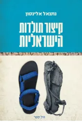 קיצור תולדות הישראליות | נתנאל אלינסון