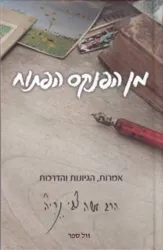מן הפנקס הפתוח | הרב משה צבי נריה