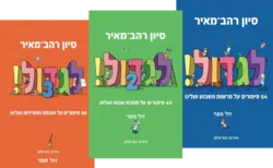 לגדול 1,2 ו-3 במבצע | סיון רהב מאיר