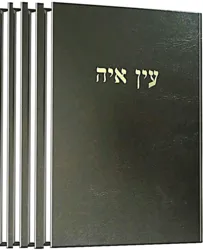 סט עין אי"ה - עיון באגדות חז"ל 4 כרכים | הרב אברהם יצחק הכהן קוק