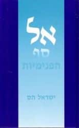 מבוא לקבלה אל סף הפנימיות | הרב ישראל הס
