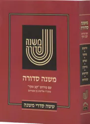 משנה סדורה 3 כרכים כיס