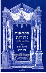 מקראות גדולות נ"ך לתלמידים - מלכים א-ב | משה חי