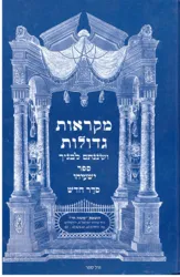 מקראות גדולות נ"ך לתלמידים - ישעיהו | משה חי