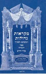 מקראות גדולות נ"ך לתלמידים - ירמיהו | משה חי
