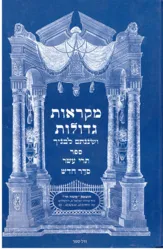 מקראות גדולות נ"ך לתלמידים - תרי עשר | משה חי