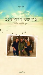 בין שני חדרי הלב - יומן מלחמה ושלום | חגי לובר
