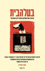 בעל הבית - סיפורו של שלטון הפקידים הישראלי | עדו נורדן