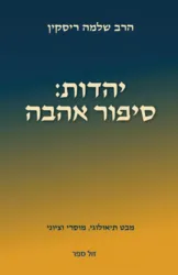 יהדות: סיפור אהבה - מבט תיאולוגי, מוסרי וציוני | הרב שלמה ריסקין
