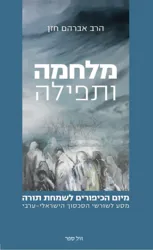 מלחמה ותפילה - מיום הכיפורים לשמחת תורה | הרב אברהם חזן