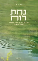 נחת רוח - תובנות על פרשת השבוע ומעגל השנה | אבי רט