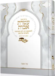 קריאי מועד - עטרת אבות | כמנהג יהודי מרוקו