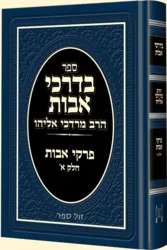 בדרכי אבות - פרקי אבות א' | הרב מרדכי אליהו