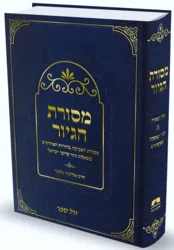 מסורת הגיור | הרב אליעזר מלמד