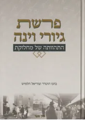 פרשת גיורי וינה - התהוותה של מחלוקת / בועז הוטרר, צוריאל חלמיש